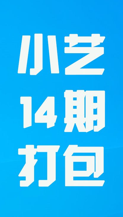 【热舞】小艺十四期打包