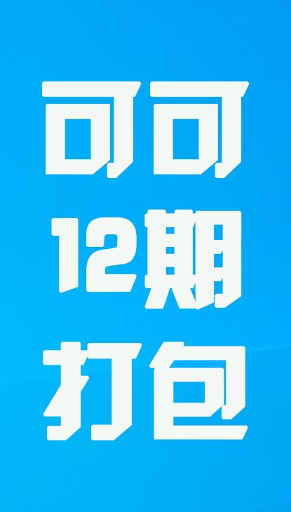【热舞】可可十二期打包