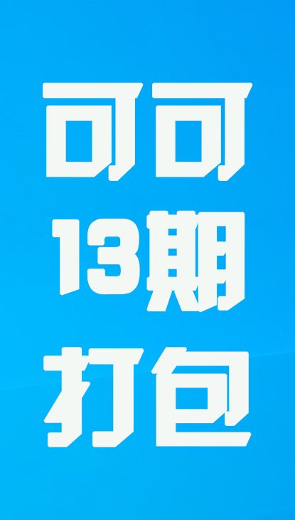 【热舞】可可十三期打包