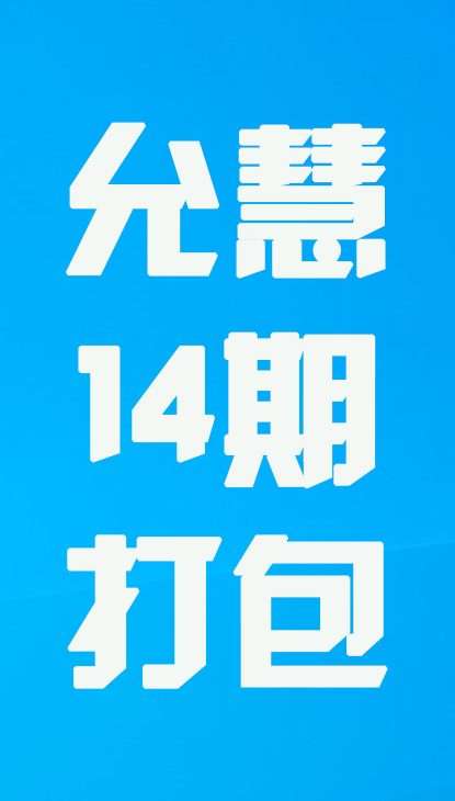 【热舞】允慧十四期打包