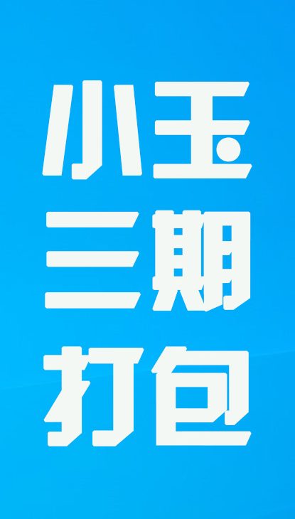 【热舞】小玉三期打包
