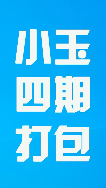 【热舞】小玉四期打包