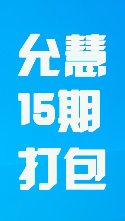 【热舞】允慧十五期打包