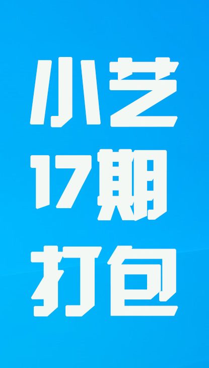 【热舞】小艺十七期打包