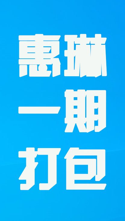 【热舞】惠琳一期打包