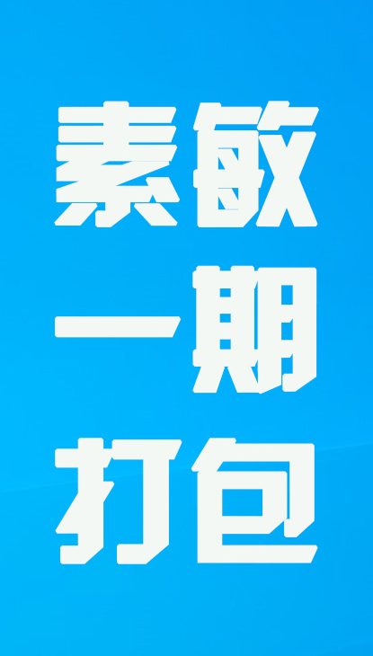 【热舞】素敏一期打包