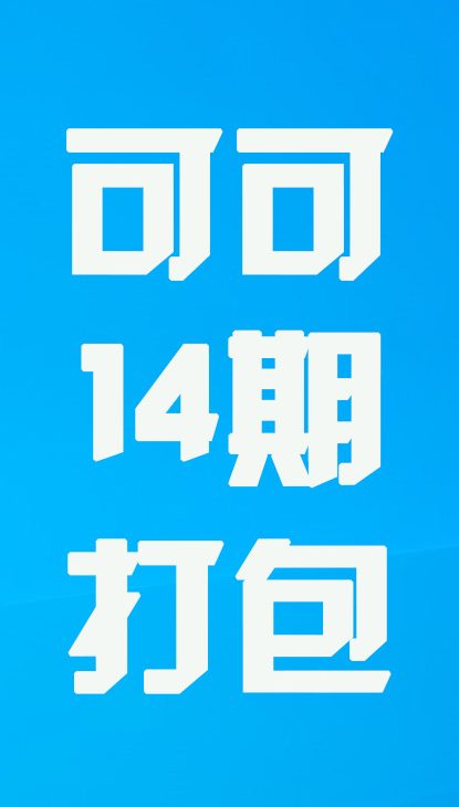 【热舞】可可十四期打包